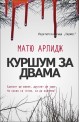 Куршум за двама