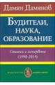 Будители, наука, образование. Статии и интервюта (1990-2014)