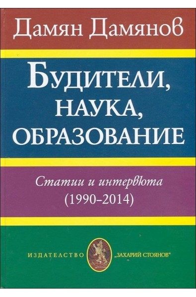 Будители, наука, образование. Статии и интервюта (1990-2014)