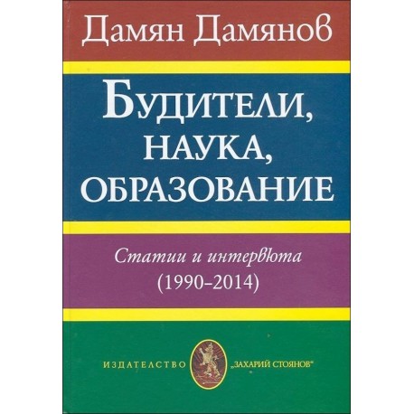 Будители, наука, образование. Статии и интервюта (1990-2014)