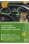 Интерактивно учебно помагало за кандидат-шофьори (2015)