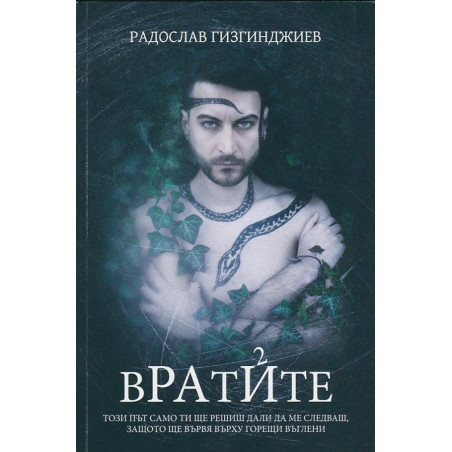 Вратите (Рай 2)
