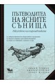 Пътеводител на ясните сънища