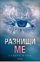 Разнищи ме - книга 2