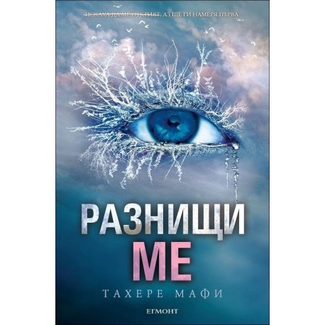 Разнищи ме - книга 2