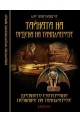 Тайната на ордена на тамплиерите. Древното езотерично познание на тамплиерите