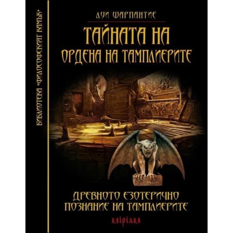 Тайната на ордена на тамплиерите. Древното езотерично познание на тамплиерите