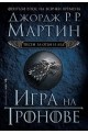 Игра на тронове - книга 1 (Песен за огън и лед)