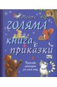 Моята голяма книга с приказки