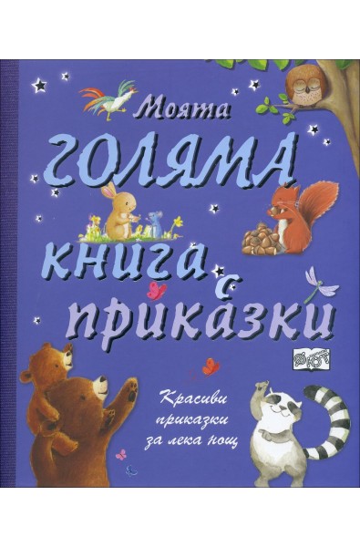 Моята голяма книга с приказки