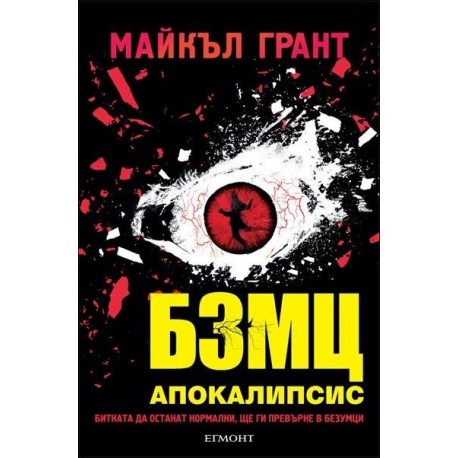 Апокалипсис - книга 3 (БЗМЦ)