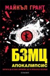 Апокалипсис - книга 3 (БЗМЦ)