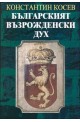 Българският възрожденски дух