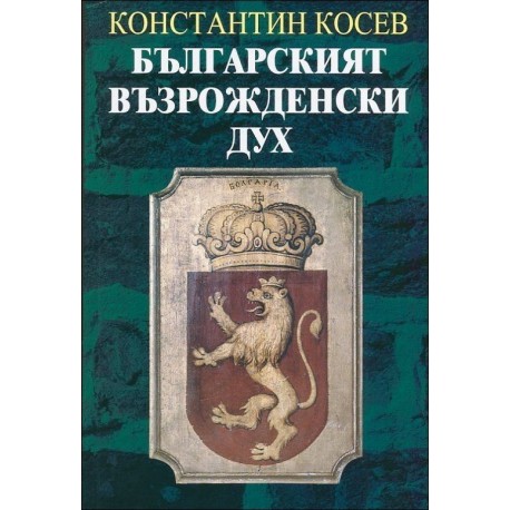 Българският възрожденски дух