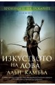 Изкуството на лова - книга 2 (Хрониките на гробарите)