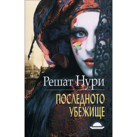 Последното убежище