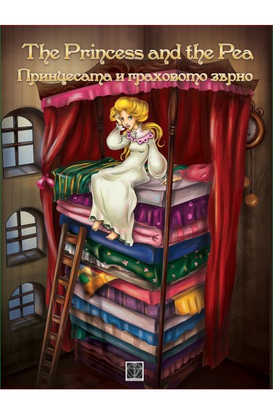 Принцесата и граховото зърно / The Princess and the Pea - двуезична