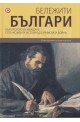 Бележити българи Т.5: Българското възраждане - от Паисиевата история до Кримската война