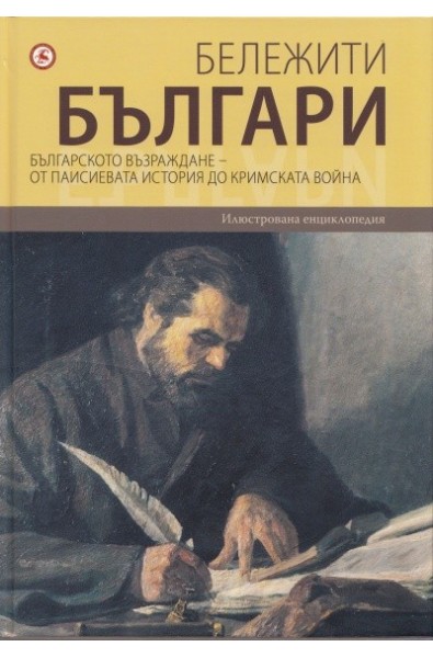 Бележити българи Т.5: Българското възраждане - от Паисиевата история до Кримската война