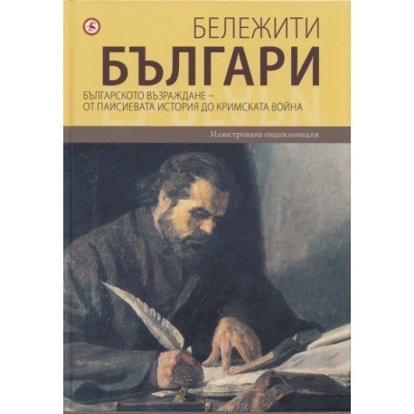 Бележити българи Т.5: Българското възраждане - от Паисиевата история до Кримската война