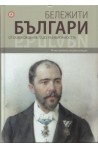 Бележити българи Т.7: От Освобождението до независимостта