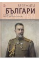 Бележити българи Т.8: За обединение на разпокъсаното отечество