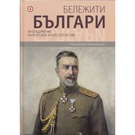 Бележити българи Т.8: За обединение на разпокъсаното отечество