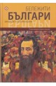 Бележити българи Т.9: Между двете световни войни