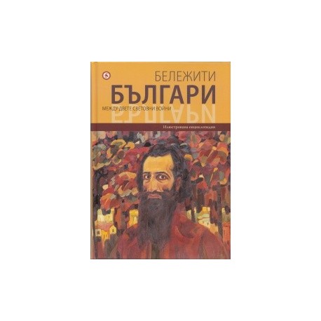 Бележити българи Т.9: Между двете световни войни