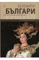 Бележити българи Т.10: От Втората световна война до днес