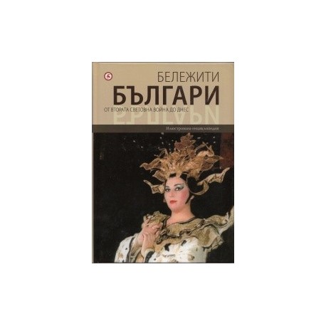 Бележити българи Т.10: От Втората световна война до днес