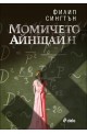 Момичето Айнщайн