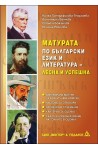 Матурата по Български език и литература – лесна и успешна