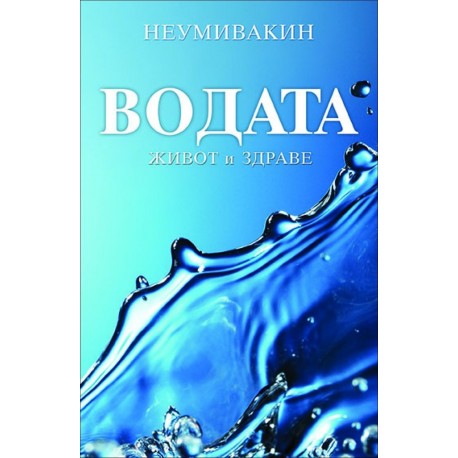 Водата - живот и здраве