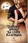 Тайният живот на един Казанова - книга 6 (Рискована любов)