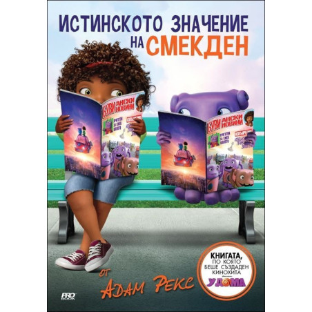 Истинското значение на Смекден