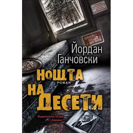 Нощта на Десети