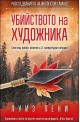 Убийството на художника