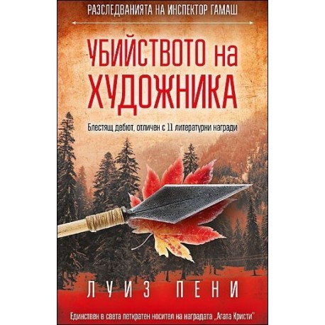 Убийството на художника