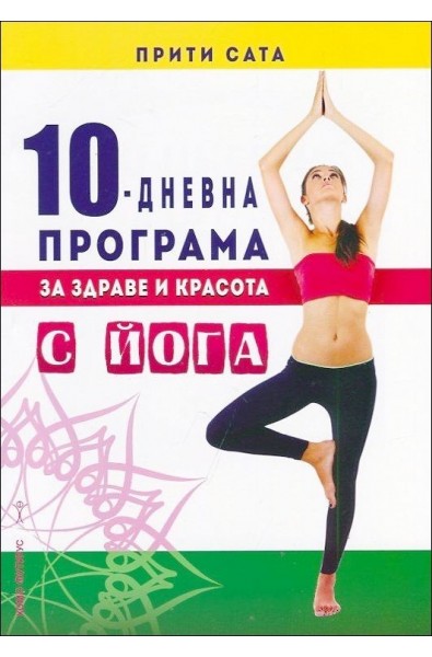 10-дневна програма за здраве и красота с йога