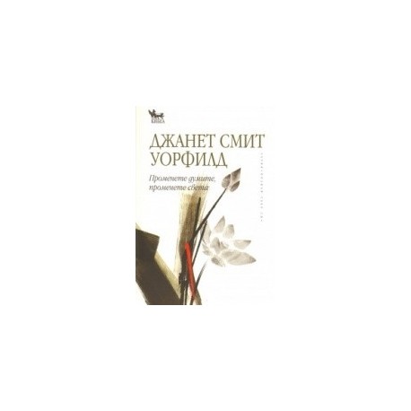 Променете думите, променете света
