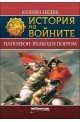 Наполеон - възход и погром – книга 2 (История на войните)