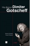 На фокус Dimiter Gotscheff (+CD)