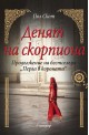 Денят на скорпиона