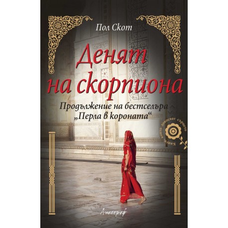 Денят на скорпиона