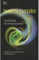 Развиване на интуицията