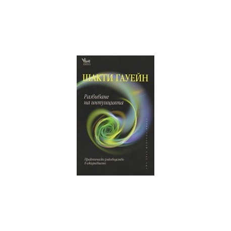 Развиване на интуицията