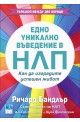 Едно уникално въведение в НЛП