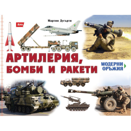 Артилерия, бомби и ракети