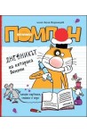 Дневникът на котарака Помпон